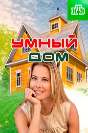 Фильм Умный дом с Юлией Высоцкой (26.08.2017) на НТВ