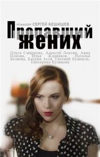 Фильм фильм Пропавший жених 1, 2, 3, 4 серия сериал 2015