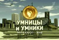Фильм Умницы и умники (17.03.2018) последний выпуск