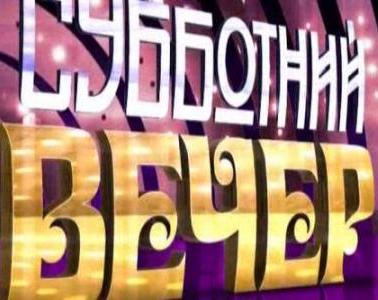Фильм Субботний вечер (09.09.2017) все новые выпуски