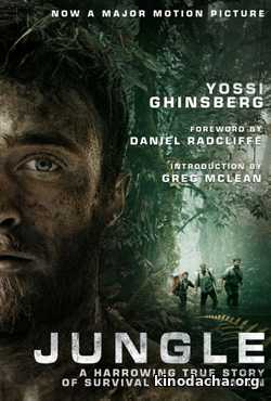 Фильм Джунгли (2017)