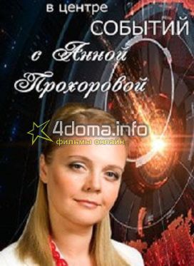 Фильм В центре событий с Анной Прохоровой (23.03.2018) последний выпуск