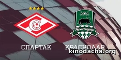 Фильм Спартак – Краснодар (31 июля 2017)