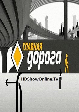 Фильм Главная дорога (02.09.2017) на НТВ
