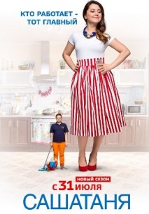Фильм Саша Таня новый сезон (2019) 6,7,8 серия