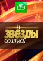 Фильм Звезды сошлись (1.12.2019) НТВ последний выпуск