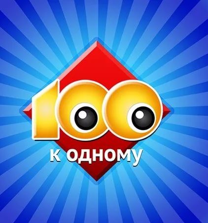 Фильм Сто к одному последний выпуск 02.09.2017