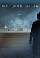 Фильм Холодные берега (сериал 2019) 9,10,11,12 серия