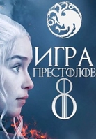 Фильм Игра престолов 8 сезон 6 серия (сериал 2019)