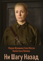 Фильм Ни шагу назад (сериал 2019) 1,2,3,4 серия