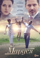 Фильм Маруся (фильм 2019)