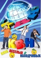 Фильм КВН высшая лига Первая игра 1/4 финала (22.12.2019)