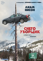 Фильм Снегоуборщик (фильм 2019)