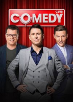 Фильм Comedy club / Камеди Клаб (6.03.2020) новый выпуск