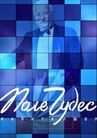 Фильм Поле чудес последний выпуск 3.01.2020