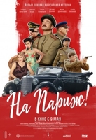Фильм На Париж 2019 фильм