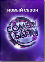 Фильм Камеди Баттл. Последний выпуск (10.01.2020)