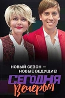 Фильм Сегодня вечером с Галкиным и Меньшовой 30.12.2019