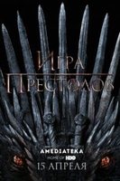 Фильм Игра престолов 8 сезон 6 серия (сериал 2019)