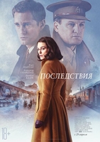 Фильм Последствия (2019) фильм