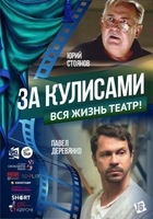Фильм За кулисами (2019) фильм