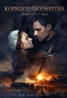 Фильм Коридор бессмертия (2019) фильм