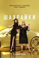 Фильм Отпетые мошенницы (2019) фильм
