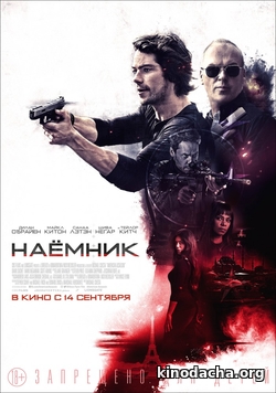 Фильм Наемник фильм (2017)