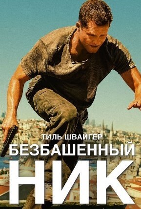 Фильм Безбашенный Ник (2016)