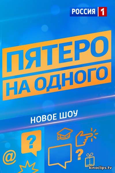 Фильм Пятеро на одного (17.03.2018) последний выпуск