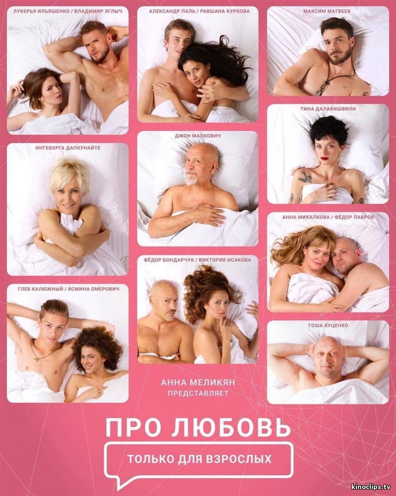 Фильм Про любовь. Только для взрослых (2017)