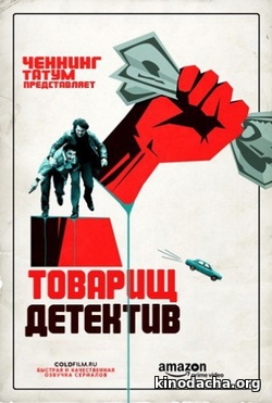Фильм Товарищ детектив сериал (2017) 6, 7, 8 серия