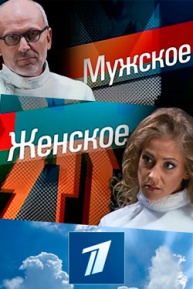 Фильм Мужское / Женское (25.11.2019) последний выпуск