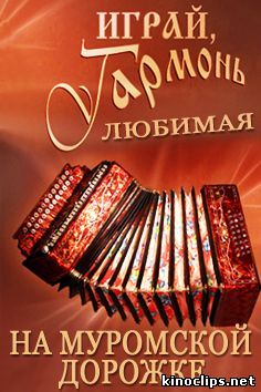 Фильм Играй, гармонь любимая (02.09.2017)