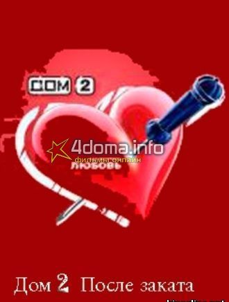 Фильм Дом 2 После заката (23.08.2018) свежие серии
