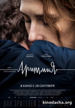 Фильм Аритмия фильм (2017)