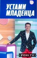 Фильм Устами младенца 15 июля 2018
