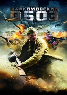 Фильм Наркомовский обоз (2011)