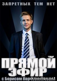 Фильм Прямой эфир с Борисом Корчевниковым (16.10.2017)