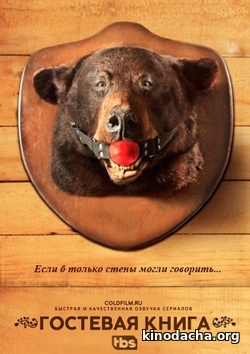 Фильм Гостевая книга сериал (2017) 8 серия