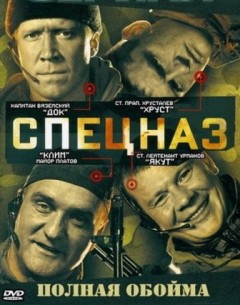 Фильм Спецназ (2002) 2 сезон все серии
