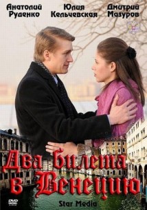 Фильм Два билета в Венецию (2011)