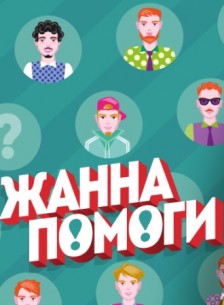 Фильм ЖаннаПомоги (19.08.2017) 13 выпуск