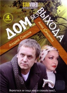 Фильм Дом без выхода (2009)