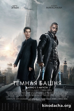 Фильм Тёмная башня (фильм 2017)