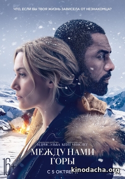 Фильм Между нами горы фильм (2017)