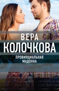 Фильм Провинциальная Мадонна (2017)
