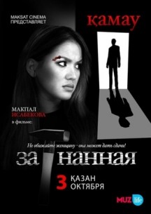 Фильм Загнанная (2014)