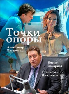 Фильм Точки опоры 1-7,8,9,10 серия (2017)