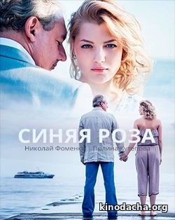 Фильм Синяя роза 9, 10 серия (2017) все серии